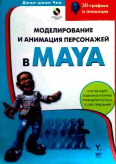 Книга Чои Д. Моделирование и анимация персонажей в Maya, 11-16666, Баград.рф